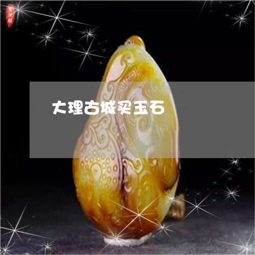 大理古城买玉石/2023040455937