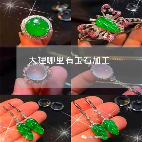大理哪里有玉石加工/2023042247370 大理哪里有玉石加工/2023042247370
