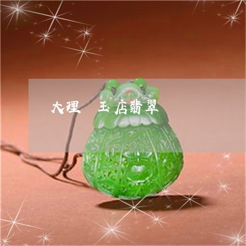 大理圀玉店翡翠/2023040455147 大理圀玉店翡翠/2023040455147