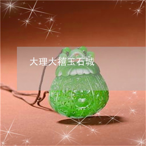 大理大禧玉石城/2023040426058 大理大禧玉石城/2023040426058