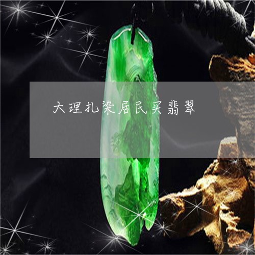 大理扎染居民买翡翠/2023042270270 大理扎染居民买翡翠/2023042270270