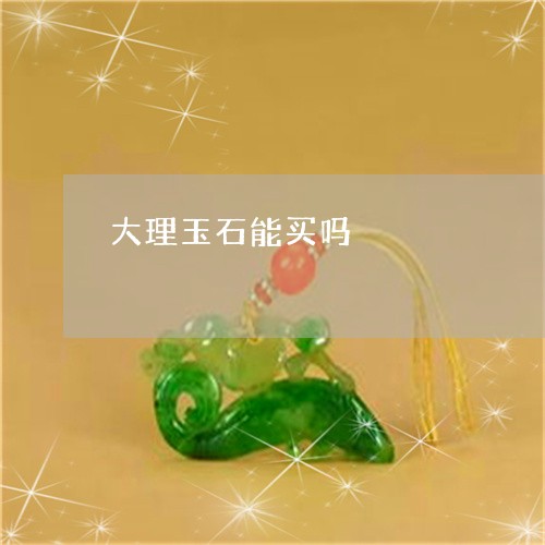 大理玉石能买吗/2023040428260 大理玉石能买吗/2023040428260