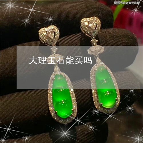 大理玉石能买吗/2023040437370 大理玉石能买吗/2023040437370