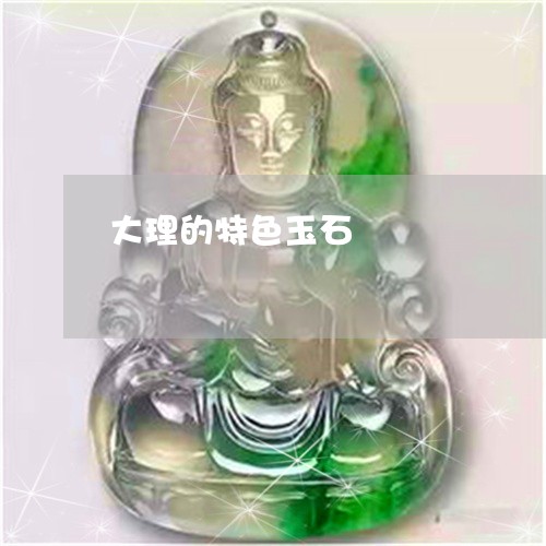 大理的特色玉石/2023040488480 大理的特色玉石/2023040488480