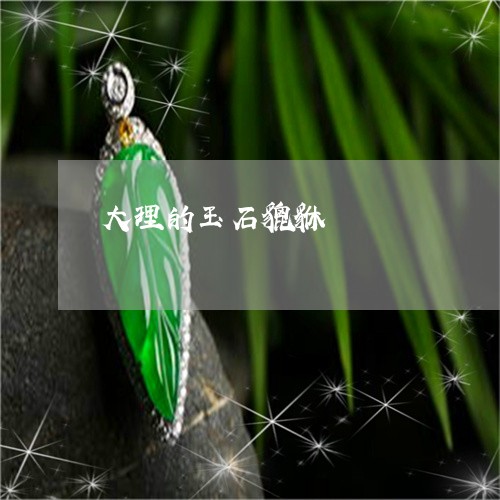 大理的玉石貔貅/2023040417150 大理的玉石貔貅/2023040417150