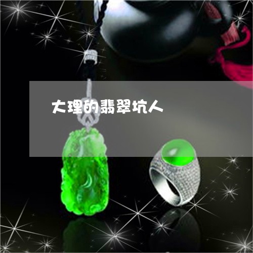 大理的翡翠坑人/2023040404716