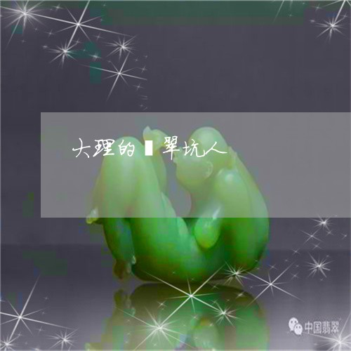 大理的翡翠坑人/2023040493727
