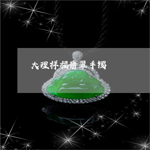 大理祥福翡翠手镯/2023013035079 大理祥福翡翠手镯/2023013035079