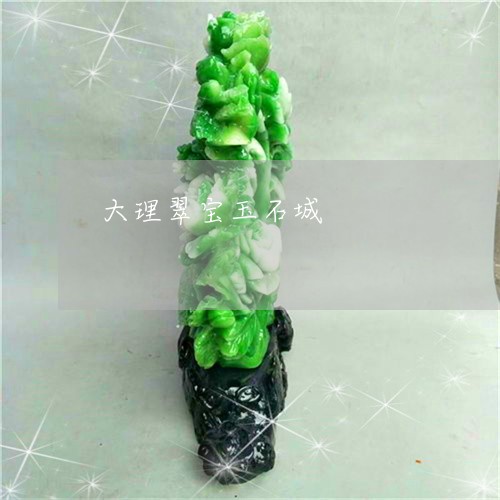 大理翠宝玉石城/2023040414927