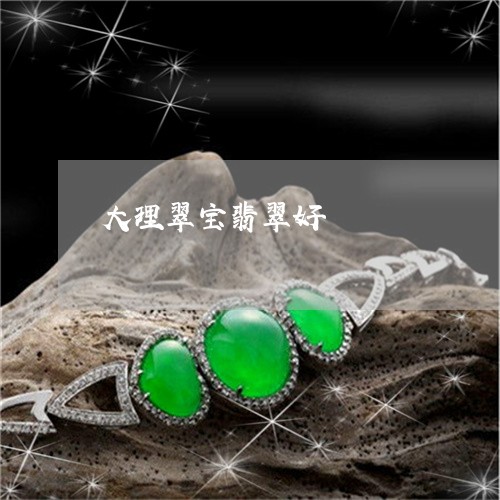 大理翠宝翡翠好/2023040421696 大理翠宝翡翠好/2023040421696