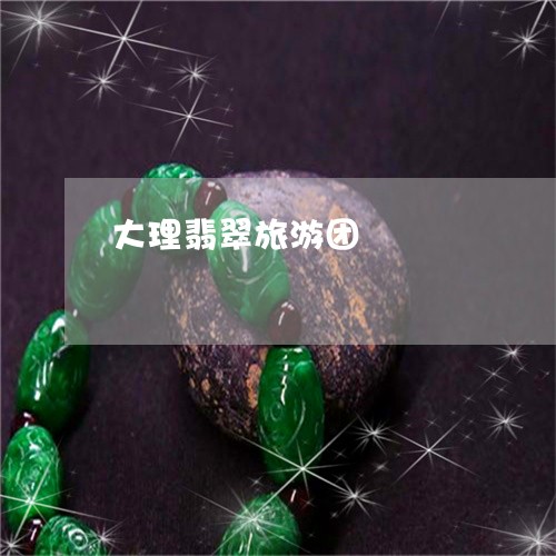 大理翡翠旅游团/2023040414970