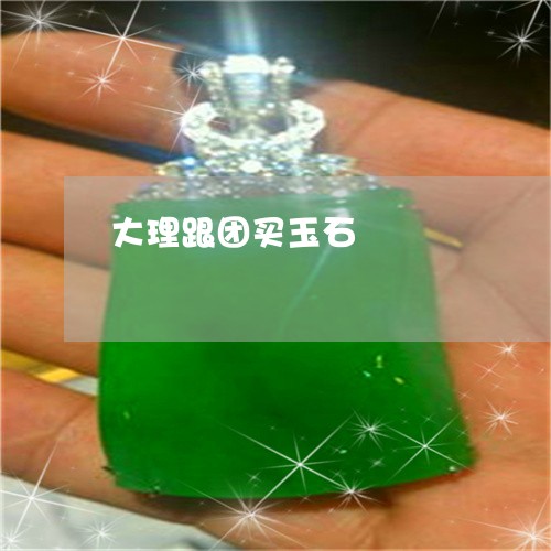 大理跟团买玉石/2023040407260 大理跟团买玉石/2023040407260