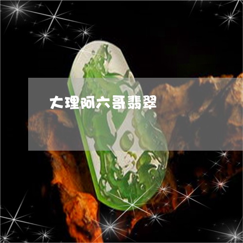 大理阿六哥翡翠/2023040400582 大理阿六哥翡翠/2023040400582