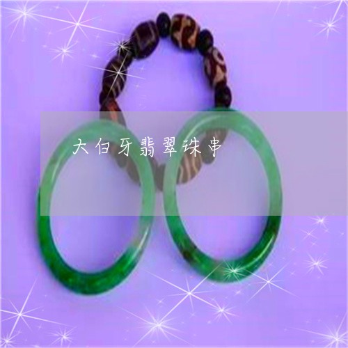 大白牙翡翠珠串/2023040414057 大白牙翡翠珠串/2023040414057