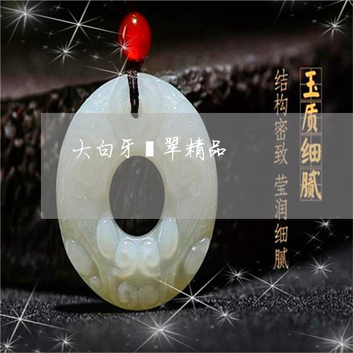 大白牙翡翠精品/2023040417158