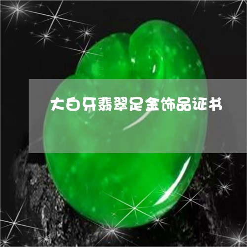 大白牙翡翠足金饰品证书/2023061974927