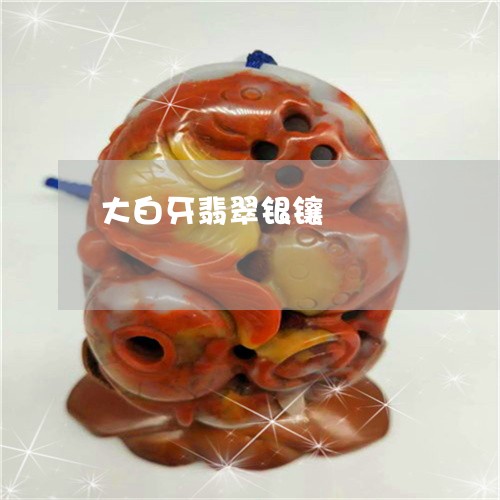 大白牙翡翠银镶/2023040407047 大白牙翡翠银镶/2023040407047