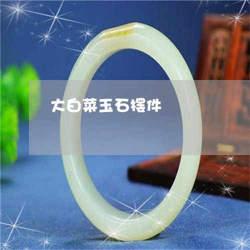 大白菜玉石摆件/2023040466481