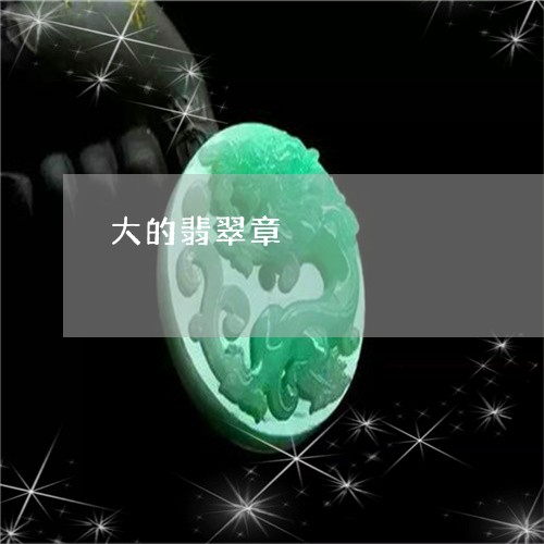 大的翡翠章/2023071574060