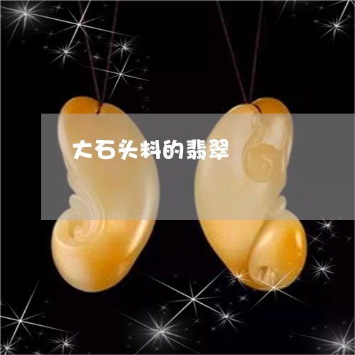 大石头料的翡翠/2023040430471 大石头料的翡翠/2023040430471