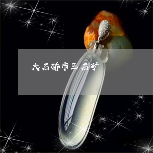 大石桥市玉石矿/2023040408270