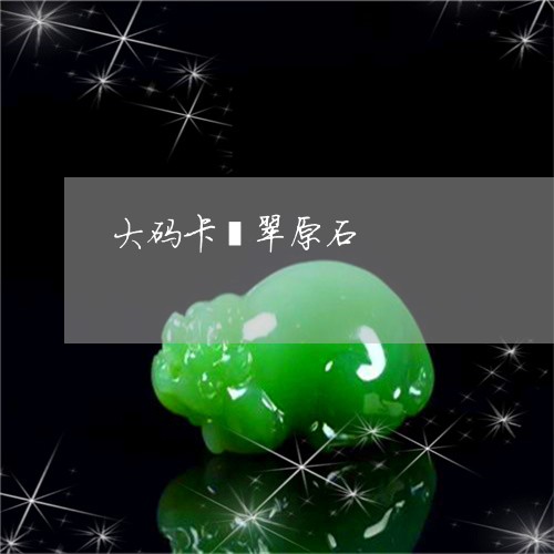 大码卡翡翠原石/2023040460693