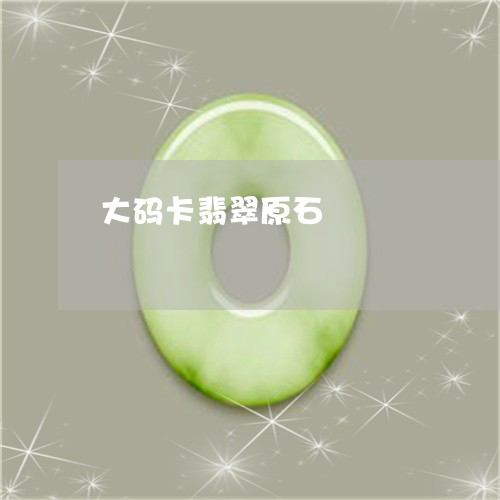 大码卡翡翠原石/2023040468471