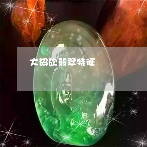 大码砍翡翠特征/2023040464586