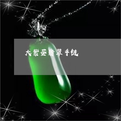 大紫蛋翡翠手链/2023040454069