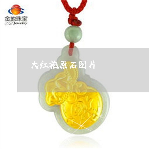 大红袍原石图片/2023040440250