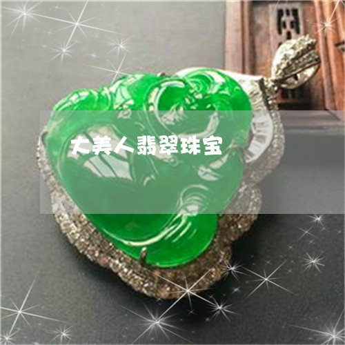 大美人翡翠珠宝/2023040446360