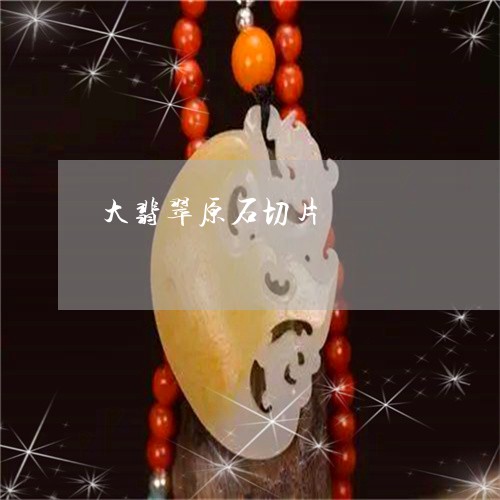 大翡翠原石切片/2023040463603 大翡翠原石切片/2023040463603