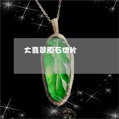 大翡翠原石切片/2023040463805 大翡翠原石切片/2023040463805