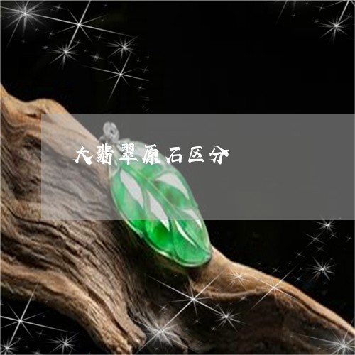 大翡翠原石区分/2023040428151 大翡翠原石区分/2023040428151