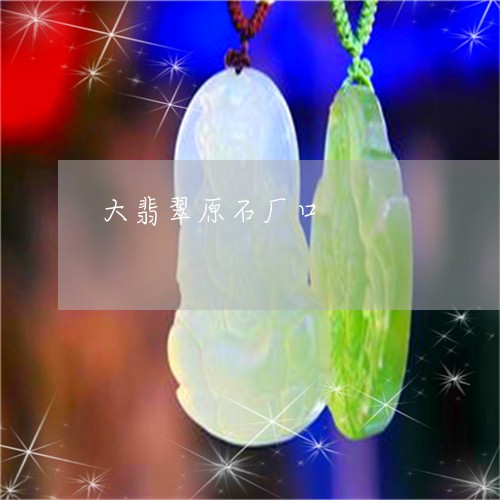 大翡翠原石厂口/2023040459594 大翡翠原石厂口/2023040459594