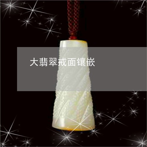 大翡翠戒面镶嵌/2023040415746 大翡翠戒面镶嵌/2023040415746