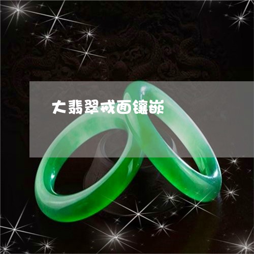 大翡翠戒面镶嵌/2023040426394 大翡翠戒面镶嵌/2023040426394