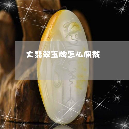 大翡翠玉牌怎么佩戴/2023042227038
