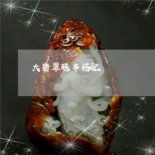 大翡翠珠串搭配/2023040416148 大翡翠珠串搭配/2023040416148