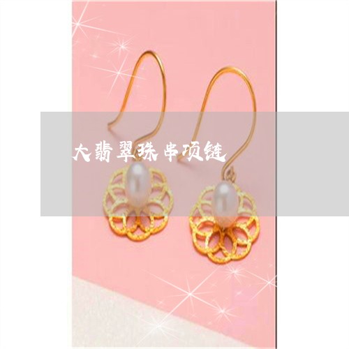 大翡翠珠串项链/2023040429142 大翡翠珠串项链/2023040429142