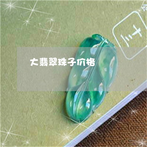 大翡翠珠子价格/2023040452715 大翡翠珠子价格/2023040452715