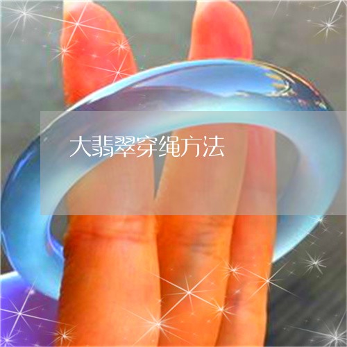 大翡翠穿绳方法/2023040428068 大翡翠穿绳方法/2023040428068