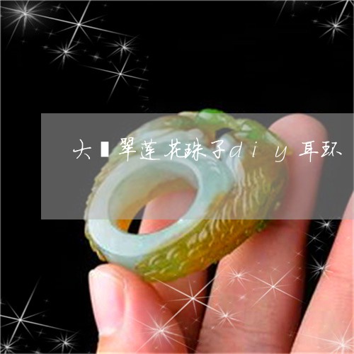 大翡翠莲花珠子diy耳环/2023062893949