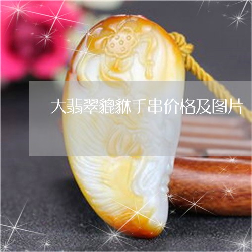 大翡翠貔貅手串价格及图片/2023062961837