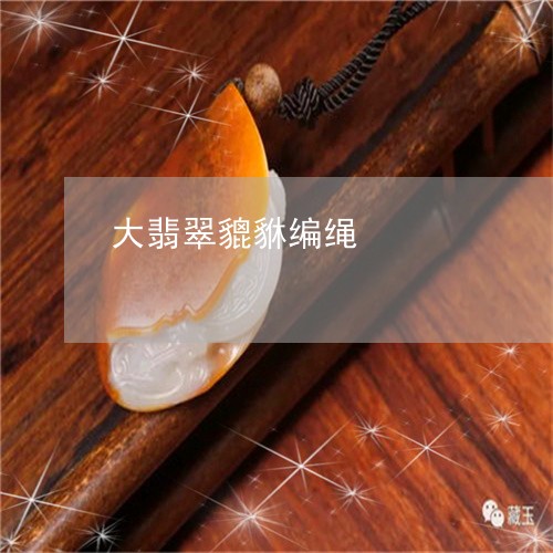 大翡翠貔貅编绳/2023040455605 大翡翠貔貅编绳/2023040455605