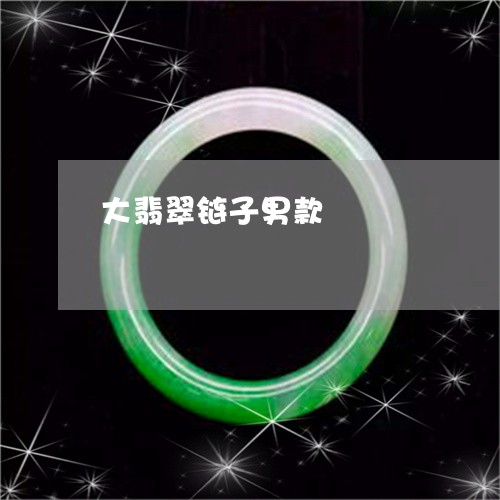 大翡翠链子男款/2023040472403 大翡翠链子男款/2023040472403