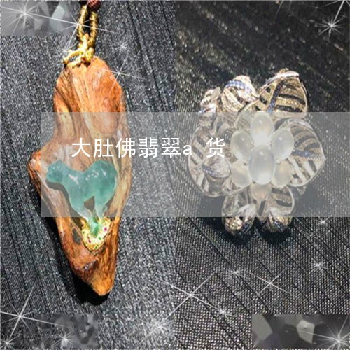 大肚佛翡翠a货/2023040448159