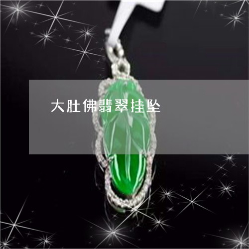 大肚佛翡翠挂坠/2023040476945