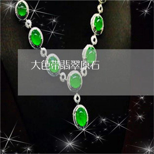 大色带翡翠原石/2023040437249 大色带翡翠原石/2023040437249