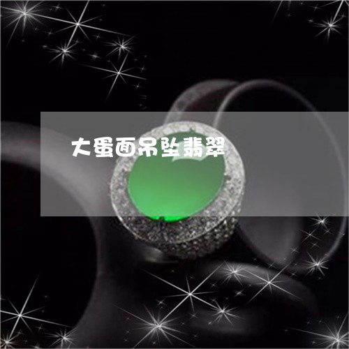 大蛋面吊坠翡翠/2023040441514 大蛋面吊坠翡翠/2023040441514